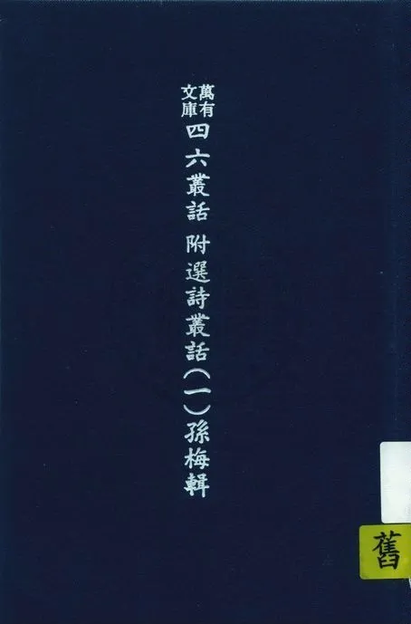 《萬有文庫第二集七百種 v.537:1》 作者:王雲五主編 1937年  PDF下载-汉笺公版书