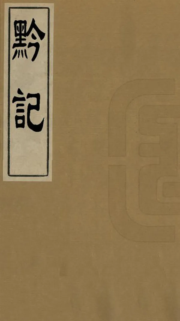 《黔記》编撰：李宗昉 民國間[1912-1949] PDF下载-汉笺公版书