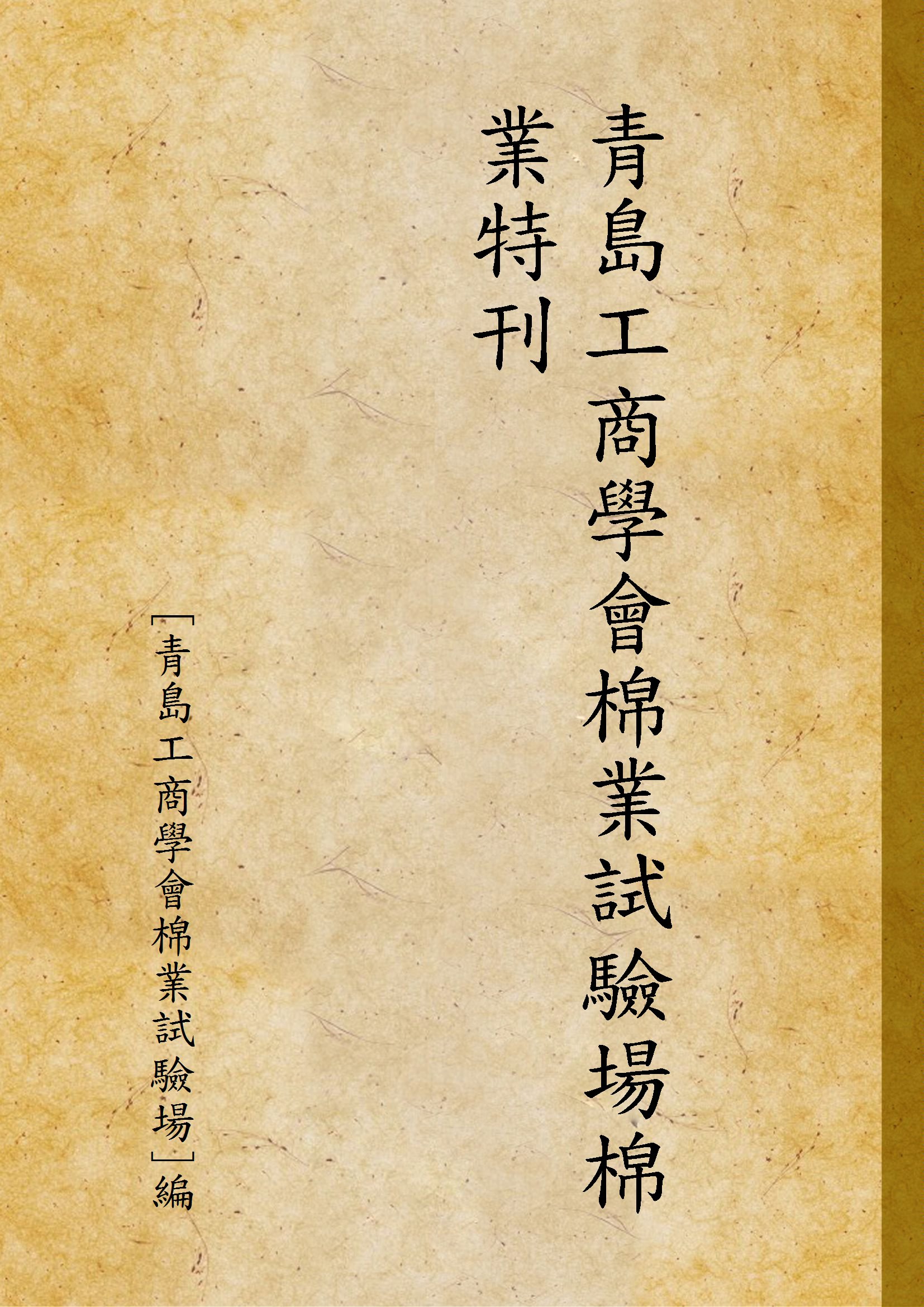 《青島工商學會棉業試驗場棉業特刊》 作者:[青島工商學會棉業試驗場]編 1934年  PDF下载-汉笺公版书