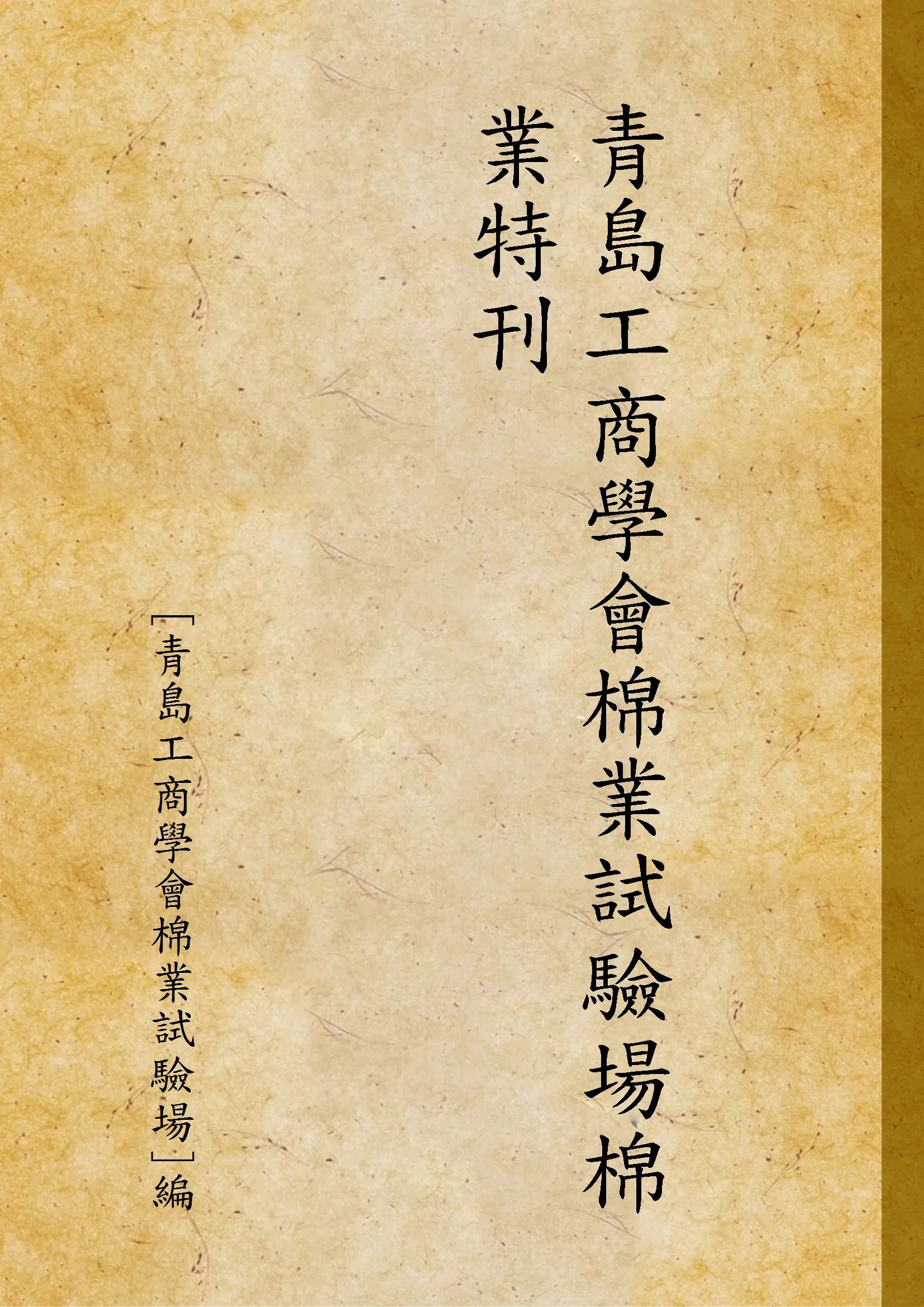 《青島工商學會棉業試驗場棉業特刊》 作者:[青島工商學會棉業試驗場]編 1934年  PDF下载-汉笺公版书