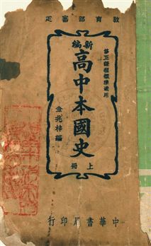 《新編高中本國史》 作者:金兆梓編著 民38.09-年  PDF下载-汉笺公版书