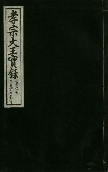 《孝宗大王實錄 二十一卷 v.19 no.9》 作者:著者不詳 1931年  PDF下载-汉笺公版书