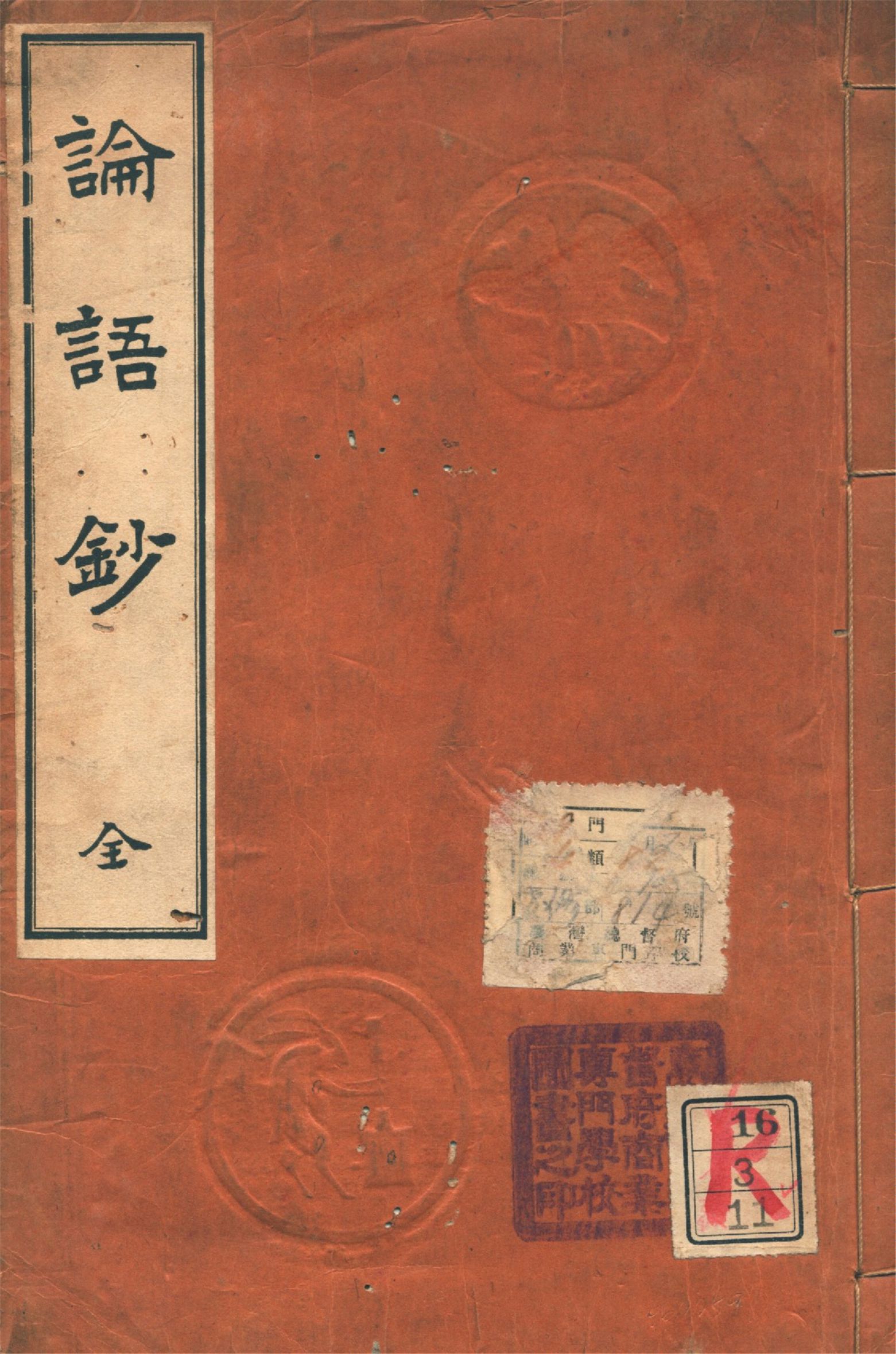 《論語鈔》 作者:國語漢文研究會編 1912年  PDF下载-汉笺公版书