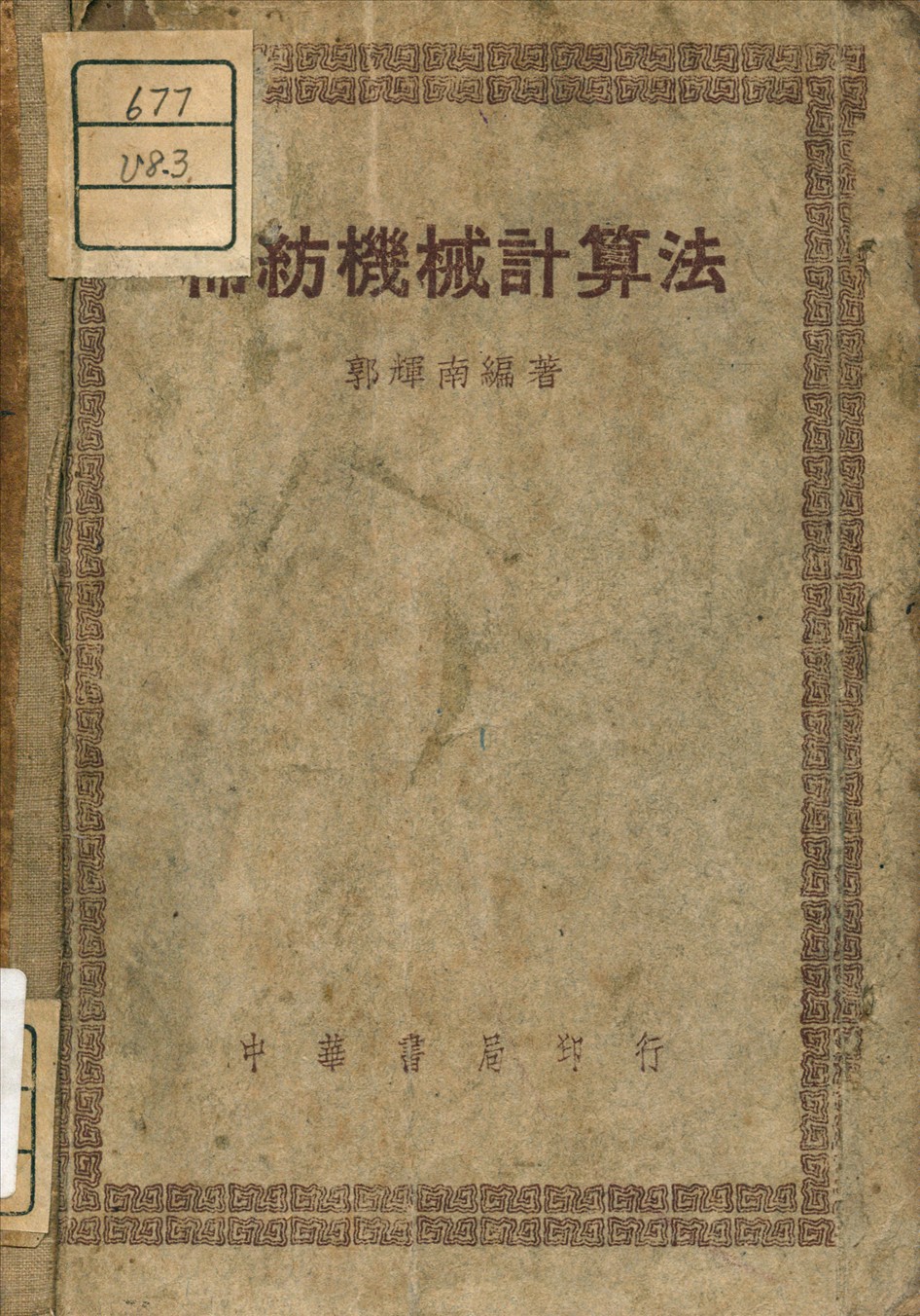 《棉紡機械計算法》 作者:郭輝南 編 1948年  PDF下载-汉笺公版书