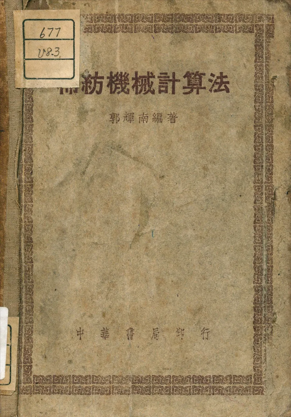 《棉紡機械計算法》 作者:郭輝南 編 1948年  PDF下载-汉笺公版书