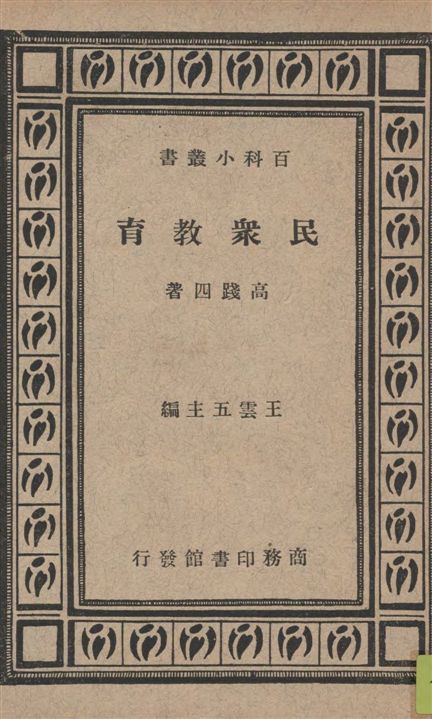 《民眾教育》 作者:高踐四著 1935年  PDF下载-汉笺公版书