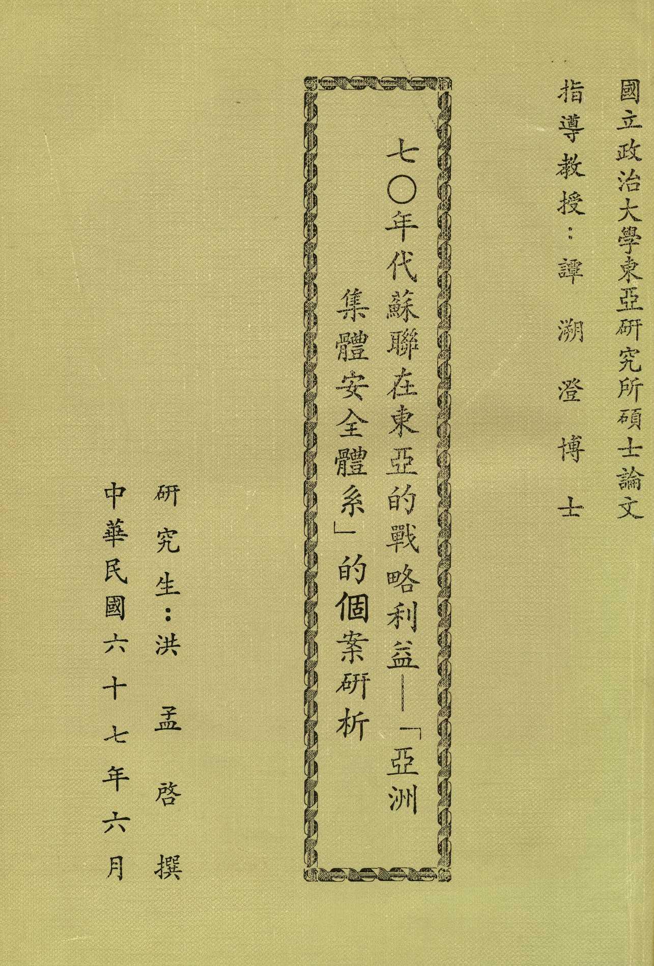 《七〇年代蘇聯在東亞的戰略利益》 作者:洪孟啟撰 1978年  PDF下载-汉笺公版书