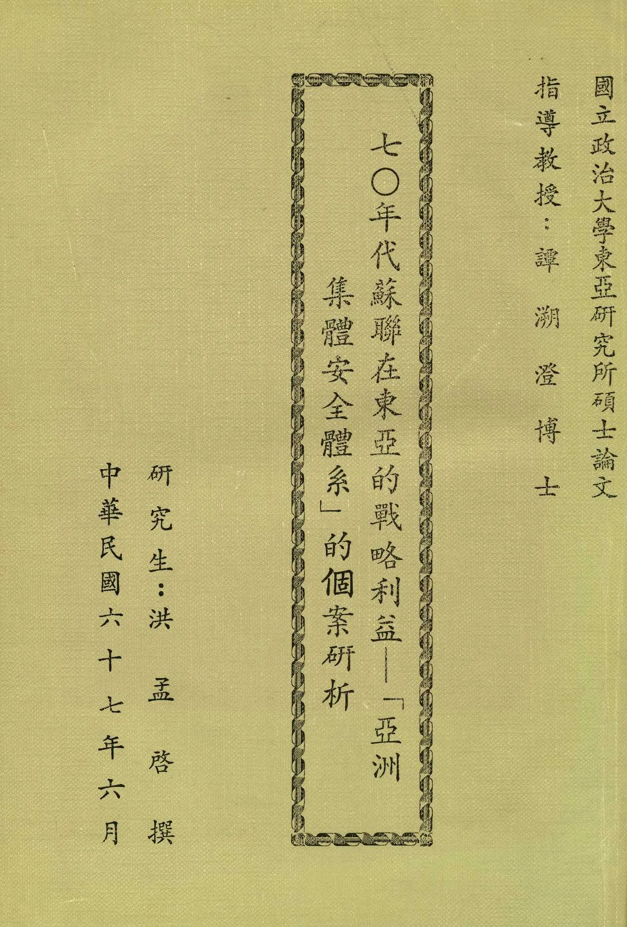 《七〇年代蘇聯在東亞的戰略利益》 作者:洪孟啟撰 1978年  PDF下载-汉笺公版书