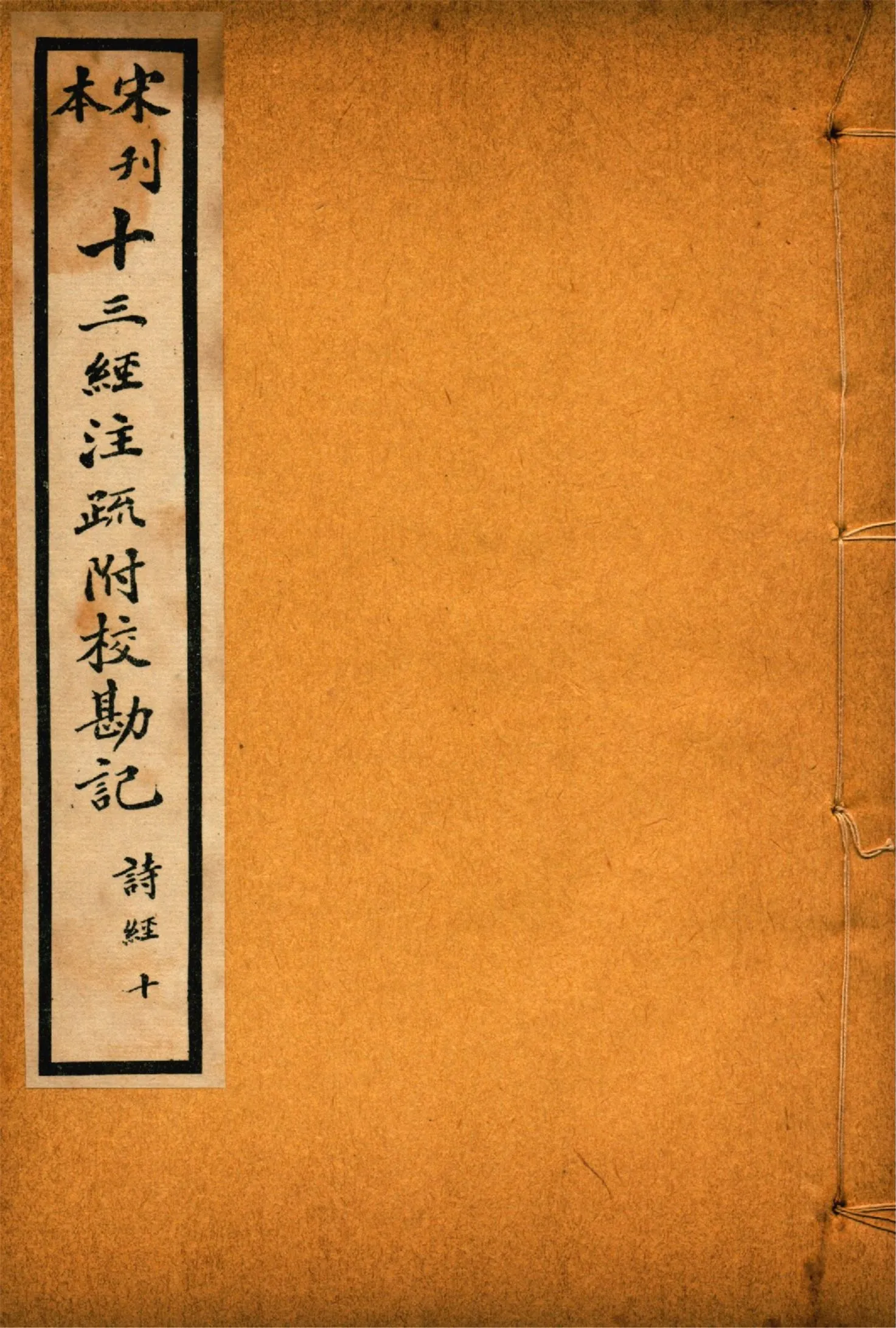 《重刊宋本毛詩注疏附校勘記 二十卷 no.10》 作者:(漢)毛亨注 (漢)鄭玄箋 (唐)孔穎達疏 1926年  PDF下载-汉笺公版书