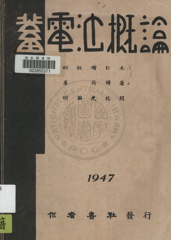 《蓄電池概論》 作者:姜筠譯 1947年  PDF下载-汉笺公版书