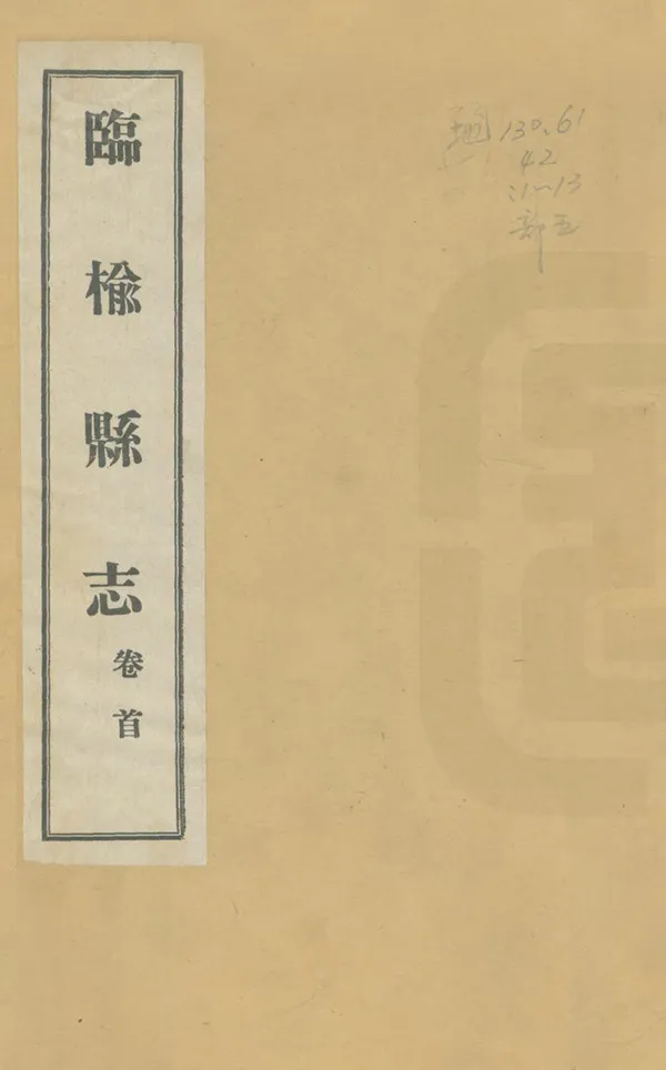 《臨榆縣誌》编撰：高凌霨 民國18年[1929] PDF下载-汉笺公版书
