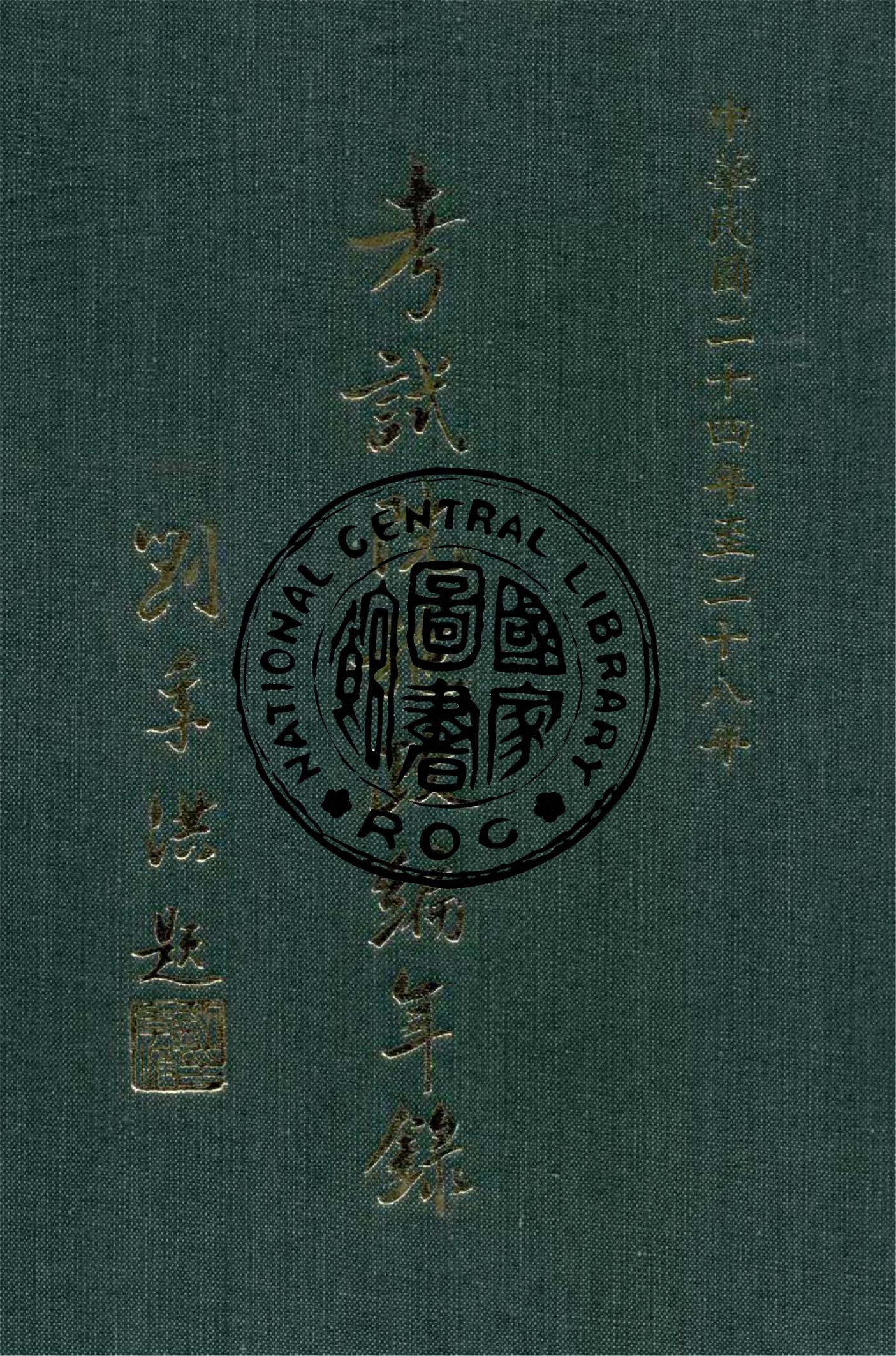《考試院施政編年錄 24-28》 作者:考試院秘書處編 1942年  PDF下载-汉笺公版书