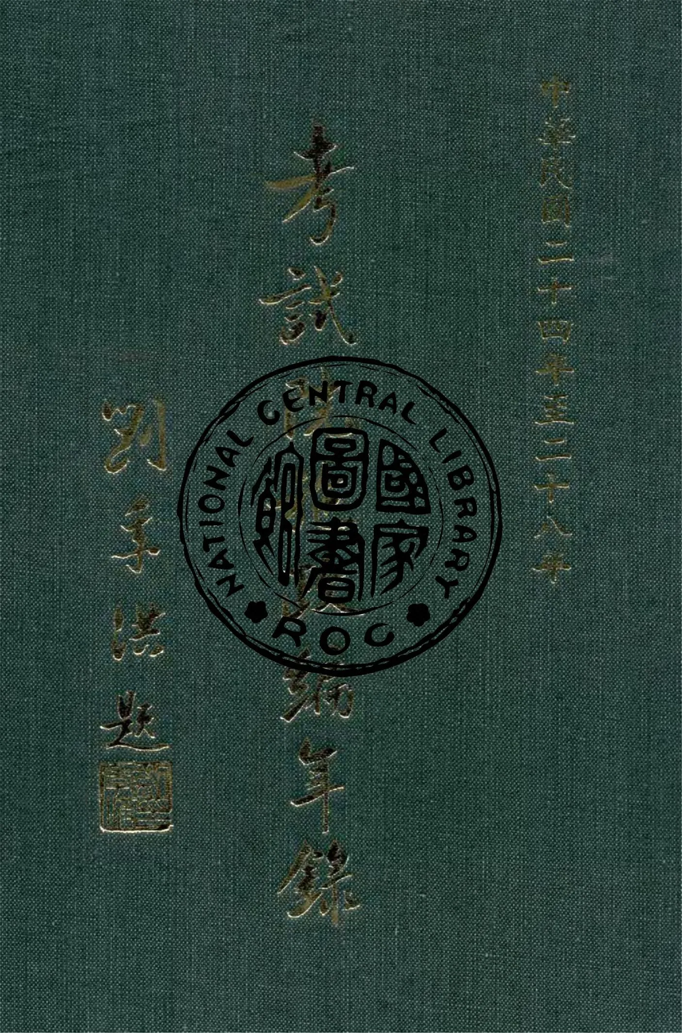 《考試院施政編年錄 24-28》 作者:考試院秘書處編 1942年  PDF下载-汉笺公版书