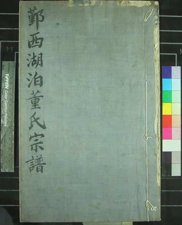 《[浙江鄞縣]湖泊董氏宗譜八卷首一卷》作者：(民國)民國董承黼纂修  木活字印本  PDF下载-汉笺公版书