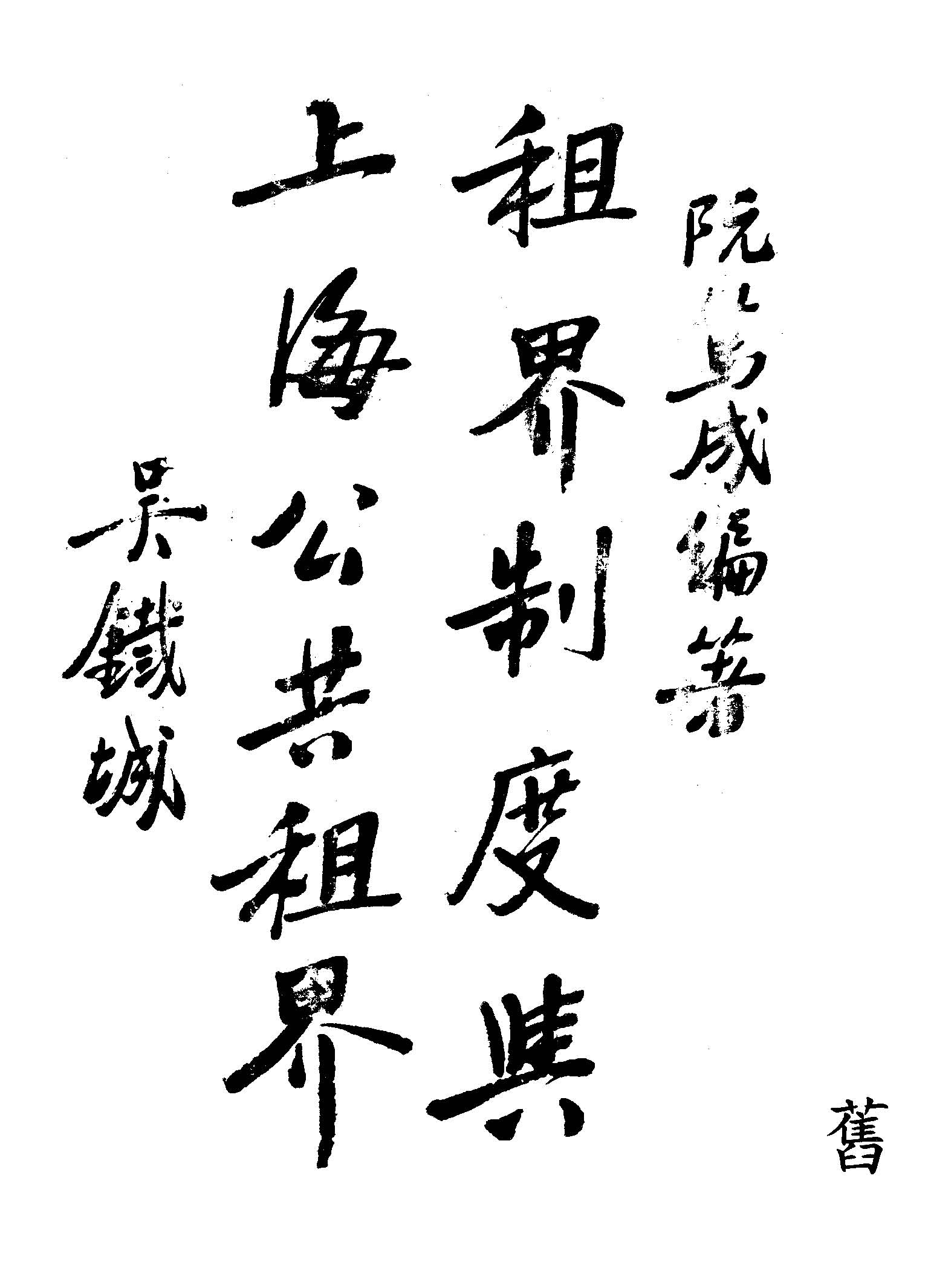 《租界制度與上海公共租界》 作者:阮篤成編著 1936年  PDF下载-汉笺公版书