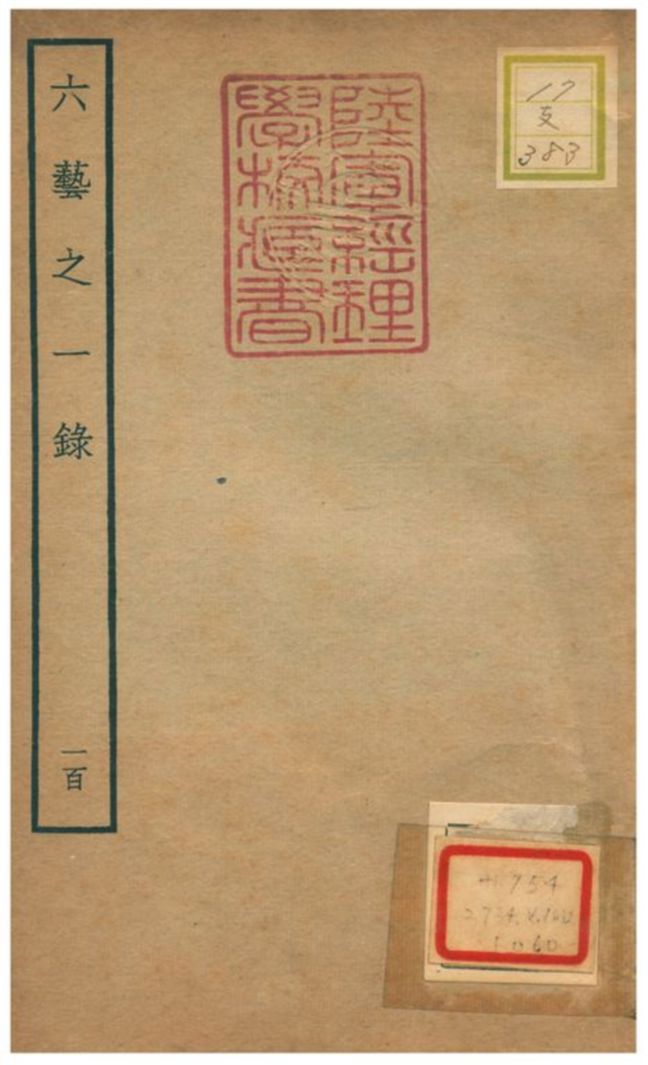 六藝之一錄 不詳年 作者:倪濤撰 PDF下载-汉笺公版书