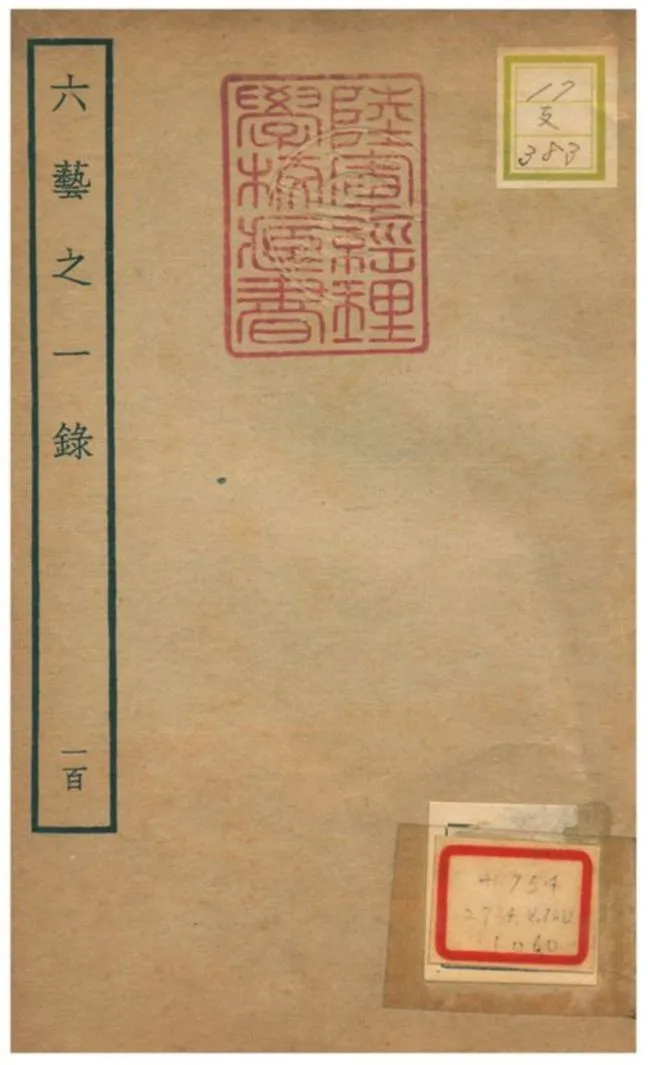 六藝之一錄 不詳年 作者:倪濤撰 PDF下载-汉笺公版书