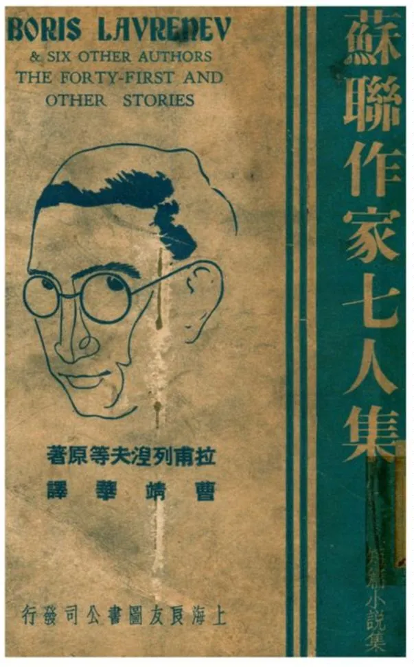 《蘇聯作家七人集》 作者:拉甫列涅夫等原著;曹靖華譯 1937年  PDF下载-汉笺公版书