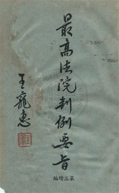 《最高法院判例要旨 v.5》 作者:最高法院判例編輯委員會編 1954年  PDF下载-汉笺公版书