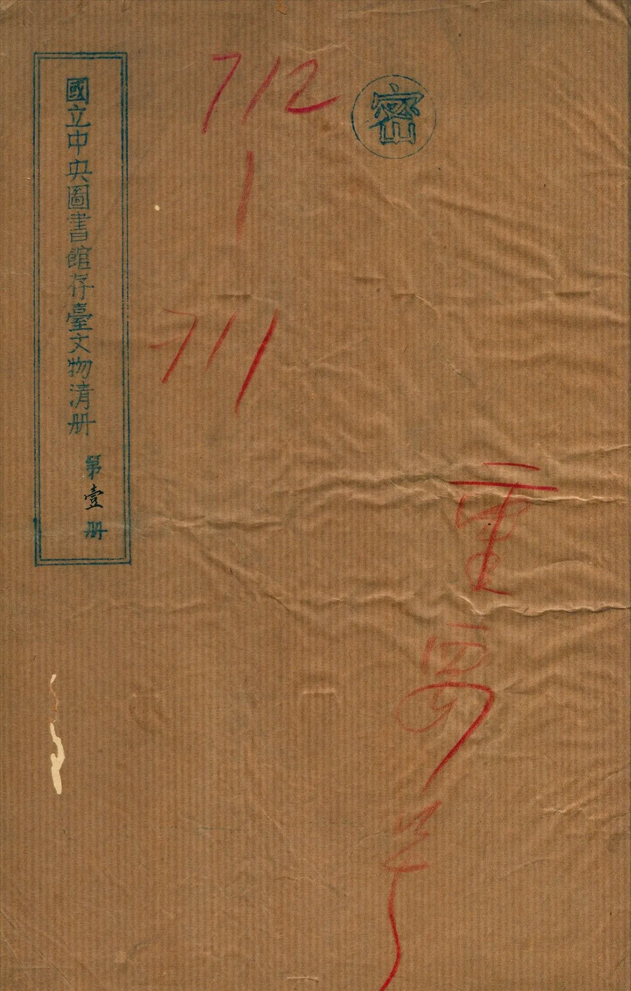 國立中央圖書館存台文物清冊 v.1 不詳年 作者:國立中央圖書館編 PDF下载-汉笺公版书