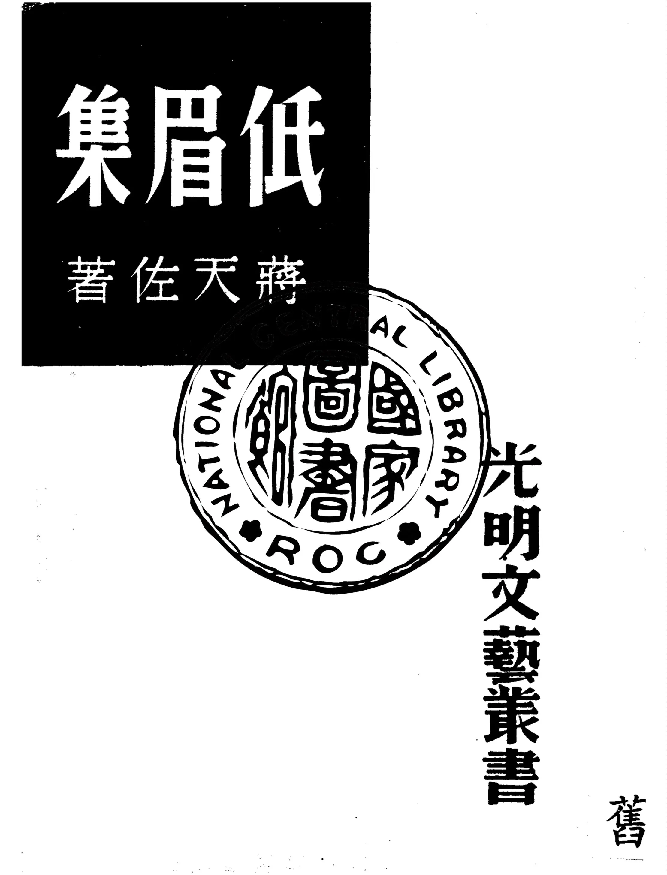 《低眉集》 作者:蔣天佐著 1947年  PDF下载-汉笺公版书