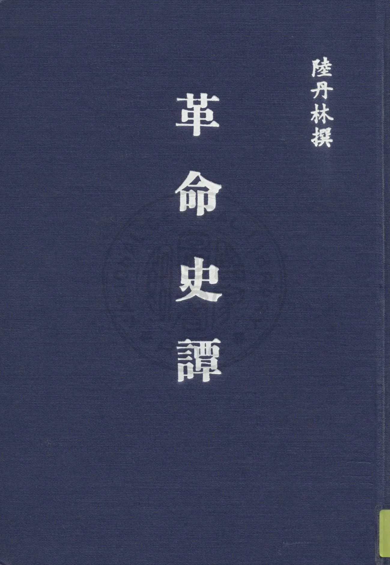 《革命史譚》 作者:陸丹林撰 1947年  PDF下载-汉笺公版书