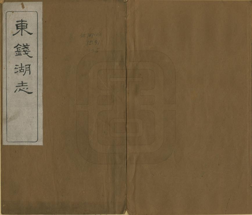 《東錢湖志》编撰：王荣商 民國5年[1916] PDF下载-汉笺公版书