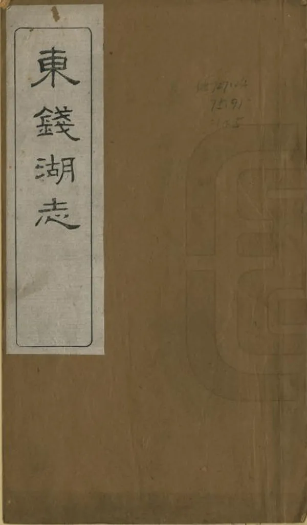 《東錢湖志》编撰：王荣商 民國5年[1916] PDF下载-汉笺公版书