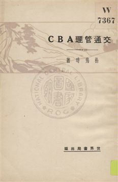 《交通管理ABC》 作者:楊雋時著 1930年  PDF下载-汉笺公版书