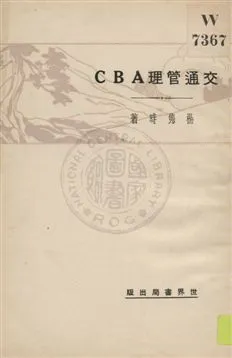 《交通管理ABC》 作者:楊雋時著 1930年  PDF下载-汉笺公版书