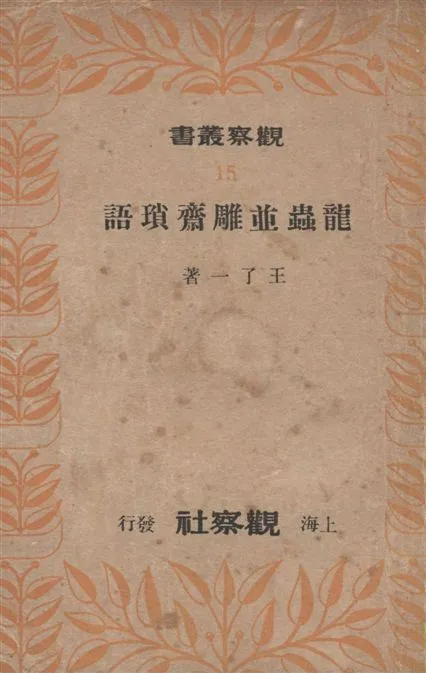 《龍蟲並雕齋瑣語》 作者:王了一著 1949年  PDF下载-汉笺公版书