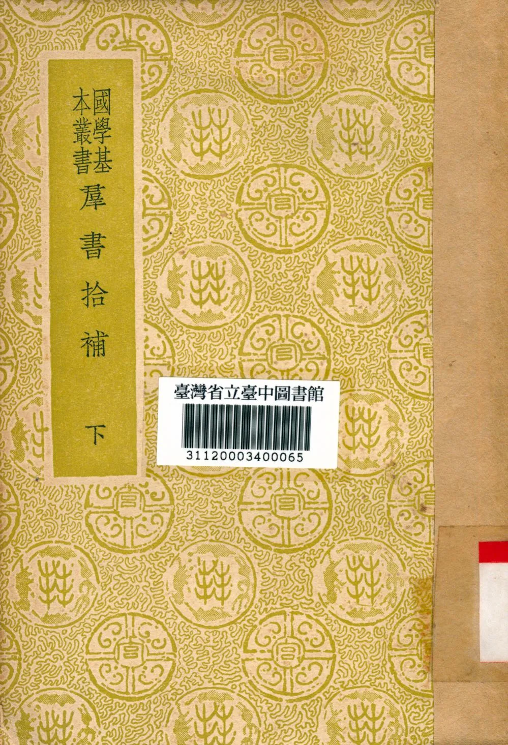 《群書拾補(下)》 作者:盧文弨撰 1934年  PDF下载-汉笺公版书