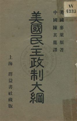 《美國民主政制大綱》 作者:(美國)麥萊原著 ; 陳其鹿譯 民1.08年  PDF下载-汉笺公版书
