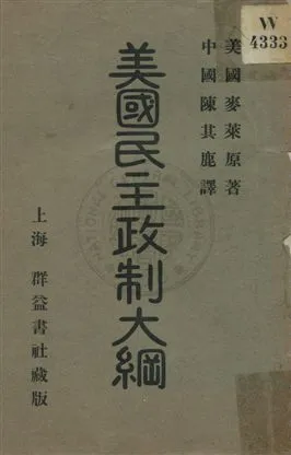 《美國民主政制大綱》 作者:(美國)麥萊原著 ; 陳其鹿譯 民1.08年  PDF下载-汉笺公版书