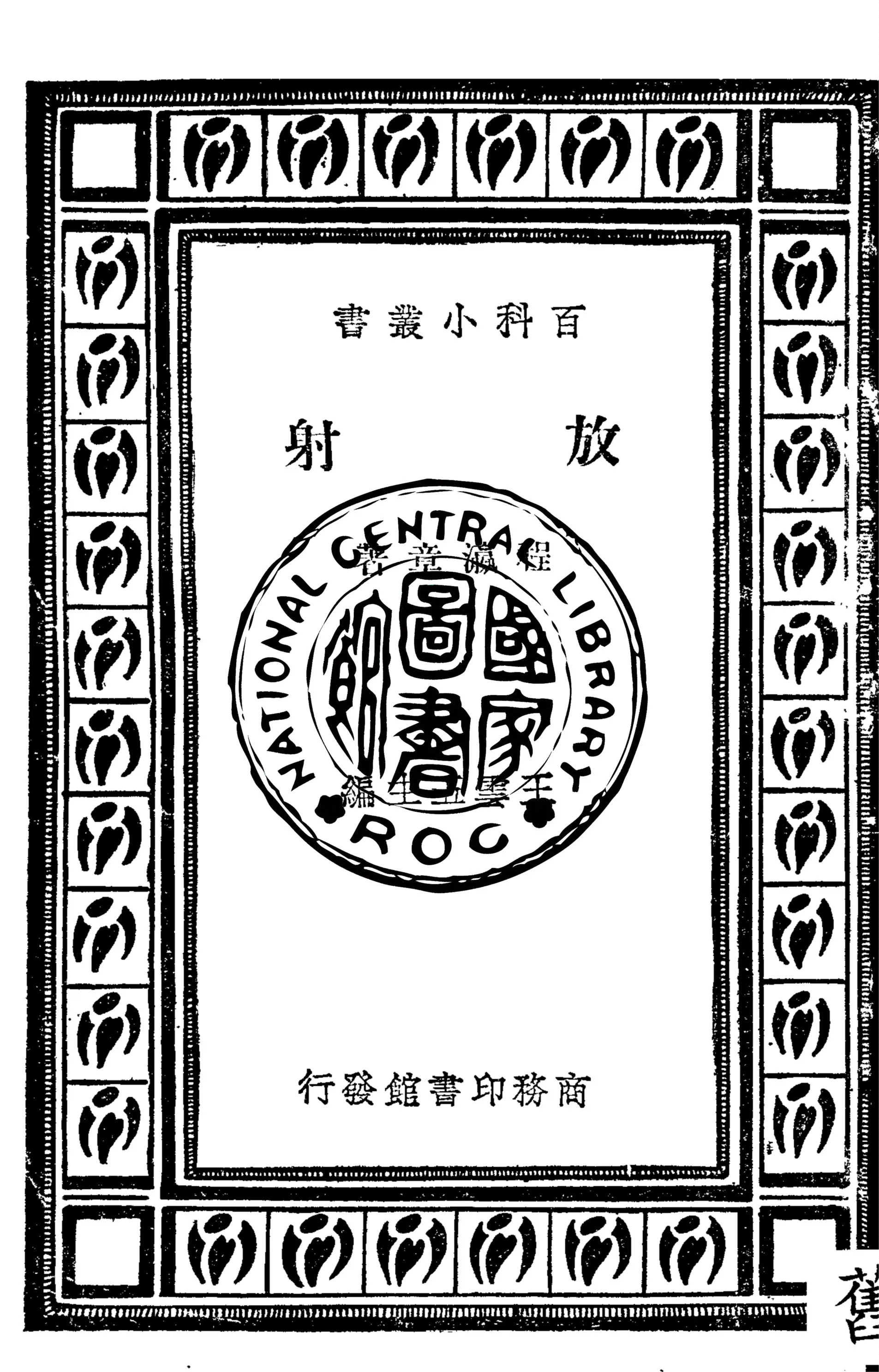 《放射》 作者:程瀛章著 1933年  PDF下载-汉笺公版书