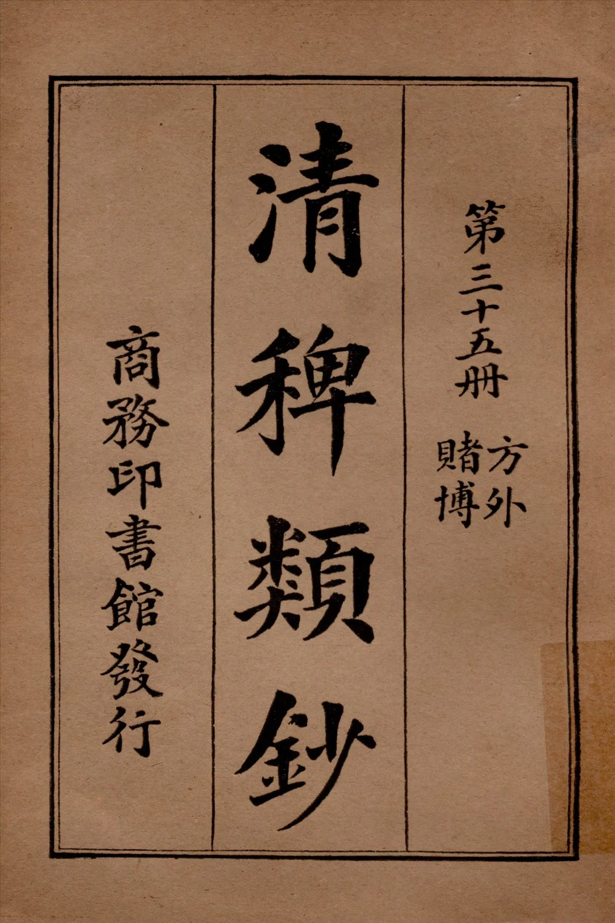 清稗類鈔 第三十五冊 1917年 作者:徐珂編纂 PDF下载-汉笺公版书