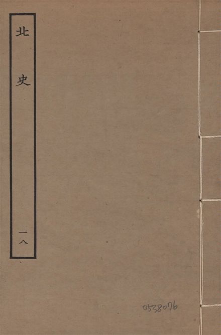 《元本北史 v.15 no.18》 作者:(唐)李延壽撰 1935年  PDF下载-汉笺公版书