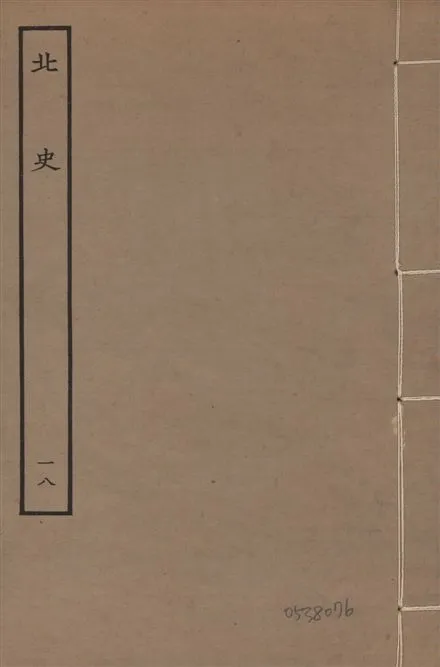 《元本北史 v.15 no.18》 作者:(唐)李延壽撰 1935年  PDF下载-汉笺公版书