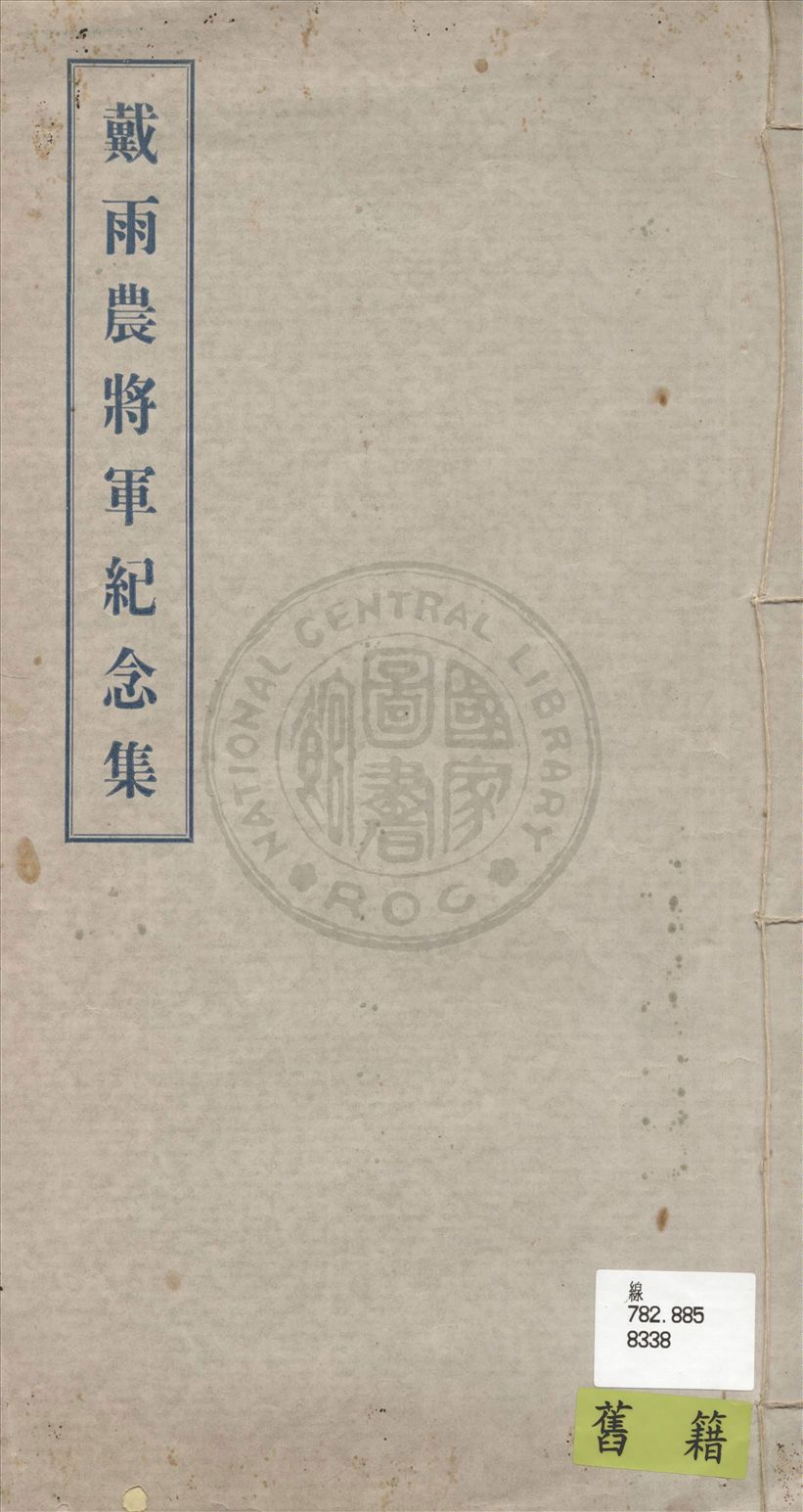 《戴雨農將軍紀念集》 作者:不詳 19uu年  PDF下载-汉笺公版书