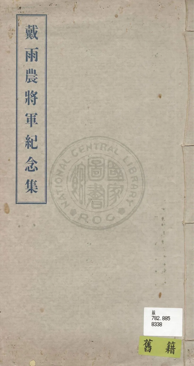 《戴雨農將軍紀念集》 作者:不詳 19uu年  PDF下载-汉笺公版书