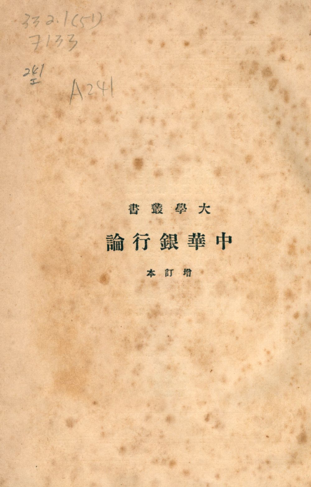 《中華銀行論》 作者:馬寅初著 1938年  PDF下载-汉笺公版书