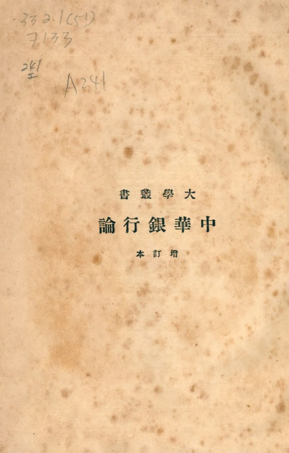 《中華銀行論》 作者:馬寅初著 1938年  PDF下载-汉笺公版书