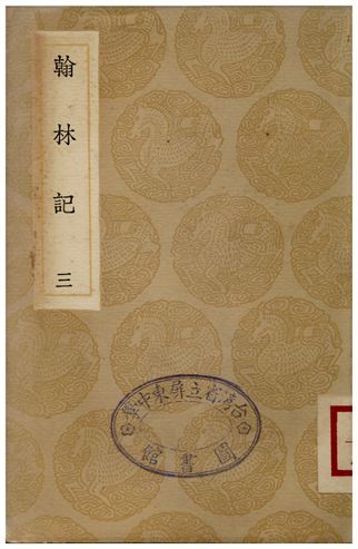 《翰林記(三)》 作者:黃佐 1936年  PDF下载-汉笺公版书