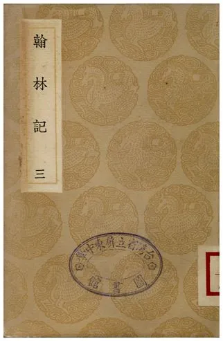 《翰林記(三)》 作者:黃佐 1936年  PDF下载-汉笺公版书