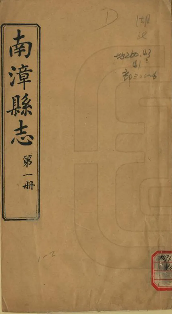 《南漳縣誌》编撰：包安保 民國11年[1922] PDF下载-汉笺公版书