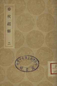 《春秋經解 二》 作者:(宋)孫覺撰 1935年  PDF下载-汉笺公版书