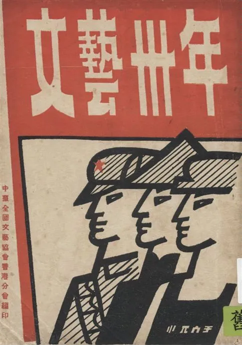 《文藝三十年》 作者:中華全國文藝協會香港分會編 1949年  PDF下载-汉笺公版书