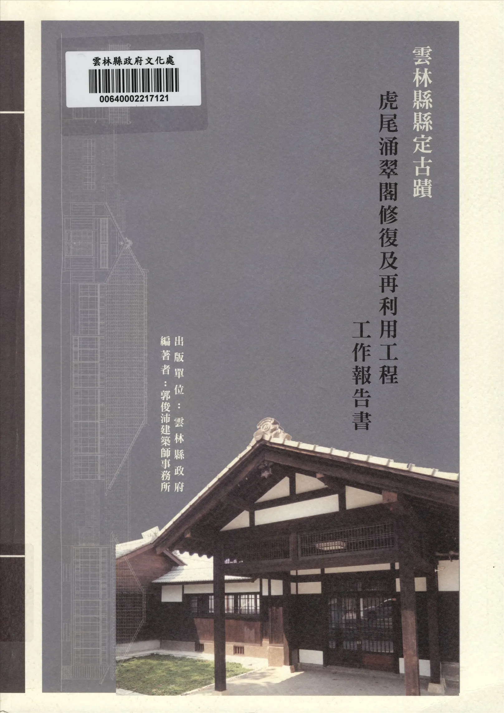 《雲林縣縣定古蹟虎尾涌翠閣修復及再利用工程工作報告書》 作者:郭俊沛, 林靖傑編著 2016年  PDF下载-汉笺公版书