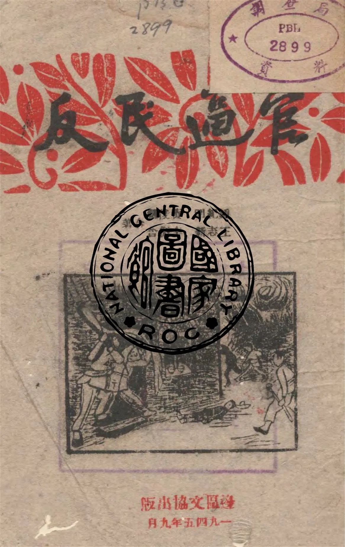 《官逼民反》 作者:鍾紀明等著 1945年  PDF下载-汉笺公版书