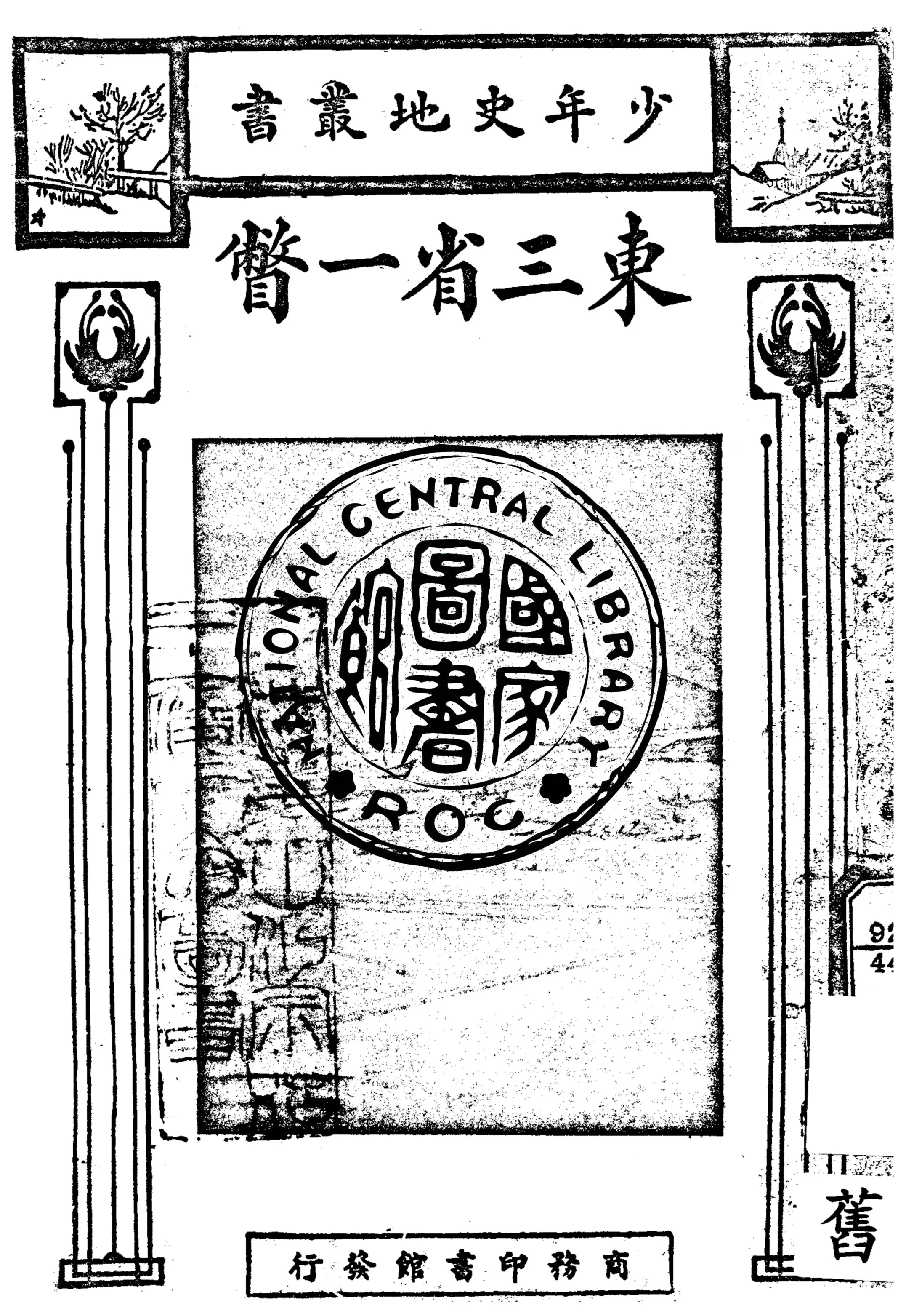 《東三省一瞥》 作者:陳博文編輯 1925年  PDF下载-汉笺公版书